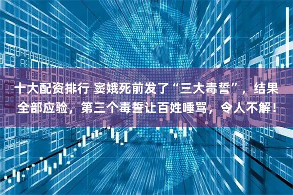 十大配资排行 窦娥死前发了“三大毒誓”，结果全部应验，第三个毒誓让百姓唾骂，令人不解！